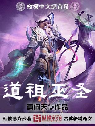 道祖巫圣 聚合中文网