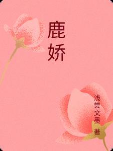 鹿娇娇年龄