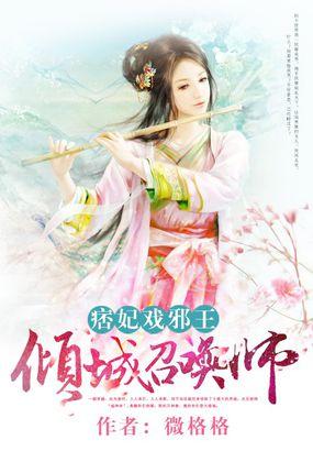 痞妃戏邪王倾城召唤师最新版本更新