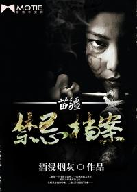 苗疆系列时间线