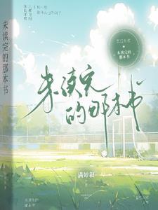 没看完一本好书总有一种失落感