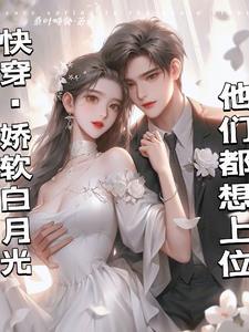 有白月光的男主