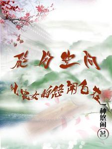 免费阅读悠闲小农女