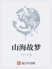 山海入梦来的故事