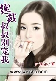 总裁叔叔别吻我