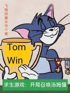 求生游戏开局召唤汤姆猫张锋