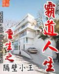 重生霸道人生全文免费阅读