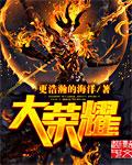 大荣耀颂合唱歌