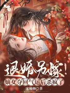 爽翻嫡女整顿侯府气哭穿越女