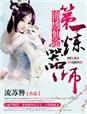锦绣仙途第一炼器师免费