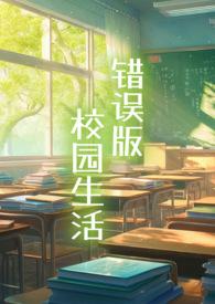 白樱樱的校园生活笔趣阁小说免费阅读