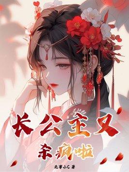 李川杀了长公主吗