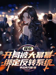 娱乐之开局被大蜜蜜发现