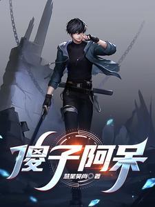 傻子阿七txt