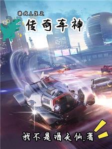 传奇车神怎么上