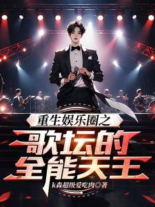 重生娱乐圈之歌神by