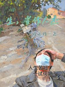 生当作人杰死亦为鬼雄的拼音