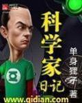 科学家作文300字