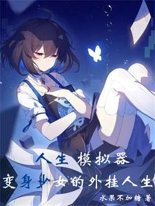 人生模拟器最新