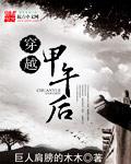 穿越甲午之我是霸主顶点