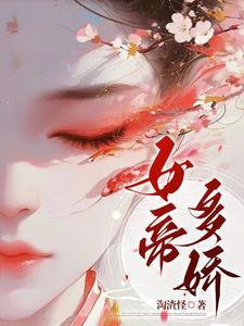 女帝多红颜