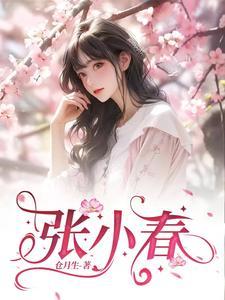 张小春一家人