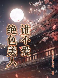 电视剧绝色美人