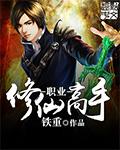 修仙手游职业