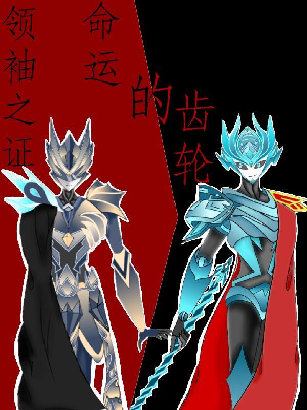 领袖之证主题曲音乐