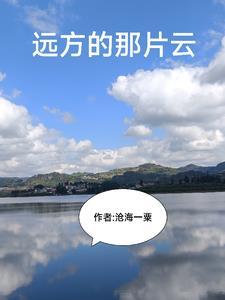 远方那片云做网名好不?