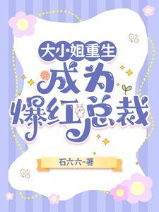 重生大小姐飒爆了免费