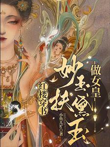 妙玉扶黛玉做女皇gl