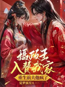 夫君成为“废人”之后作者枭药