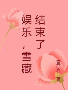 主角被雪藏3年的娱乐圈