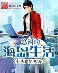 悠闲海岛修仙