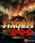 异常魔兽见闻录txt电子书