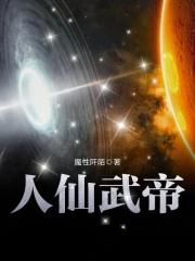 人仙武帝gl