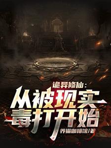 诡异修仙世界 起点