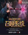 英雄联盟之最强召唤