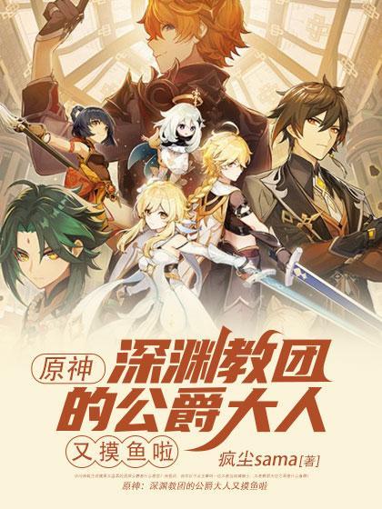 原神深渊教团首领
