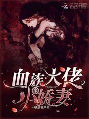 血族大佬的小娇妻 珞歆夜