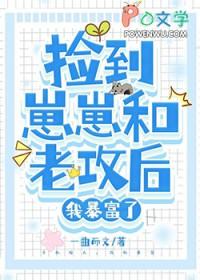 捡到崽崽和老攻后