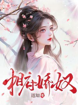 相府嫡妃免费阅读全文