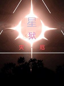 灾厄星辉之地