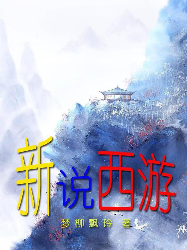 新说西游记张书绅