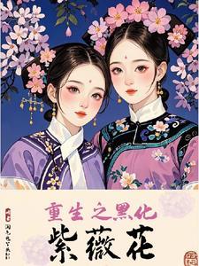 还珠格格夏紫薇的诗