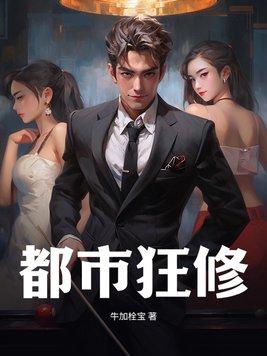 都市狂仙全文免费阅读