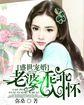 盛世宠婚之老婆你别跑漫画
