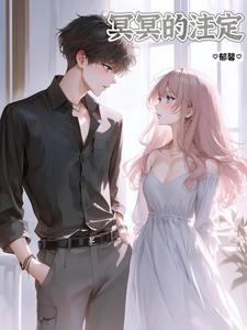 冥冥注定的近义词