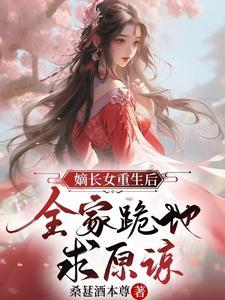 重生嫡长女免费全文